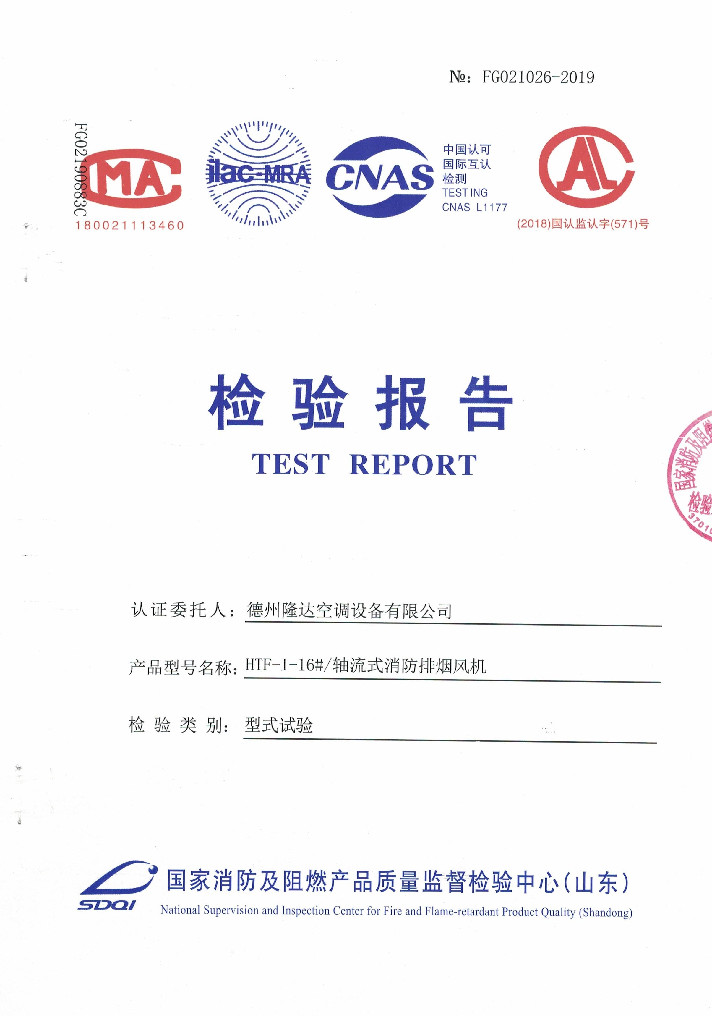HTF軸流式消防排煙風(fēng)機(jī)檢測報告-單速